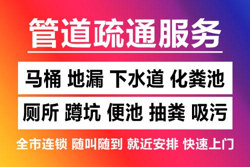 河北下水道疏通-疏通马桶厕所