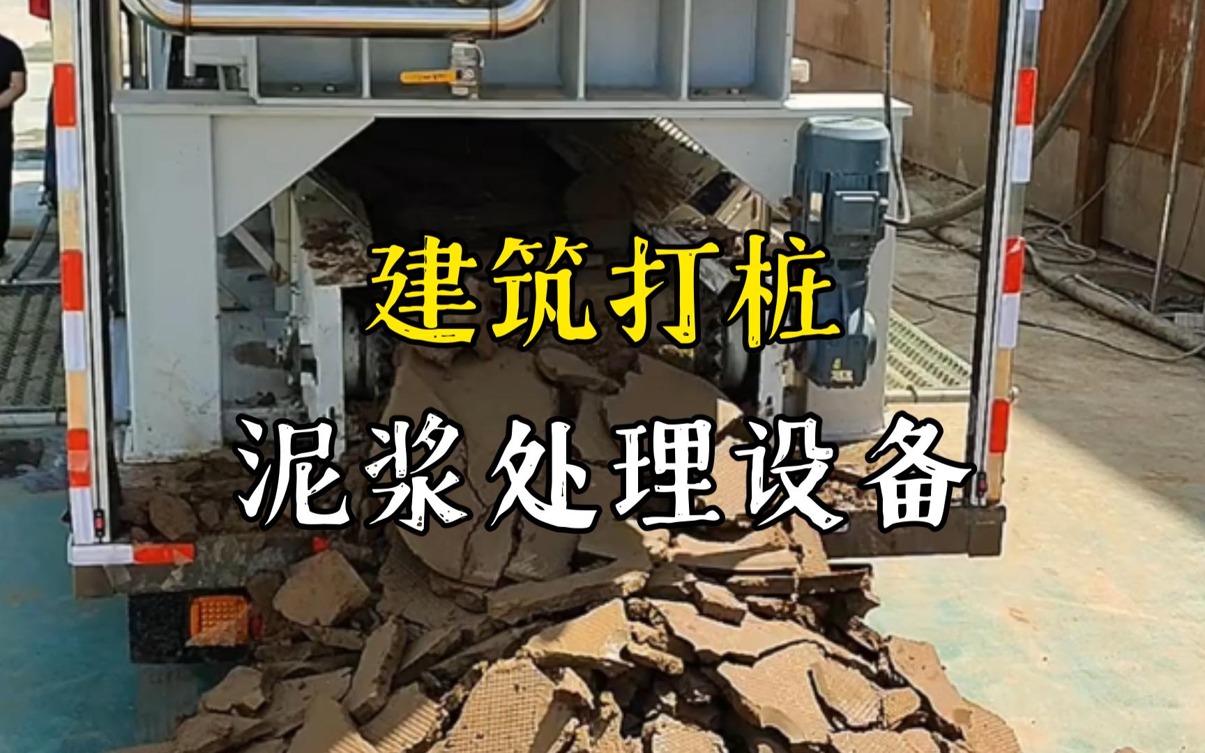 河北工地打桩泥浆处理与外运技术概述